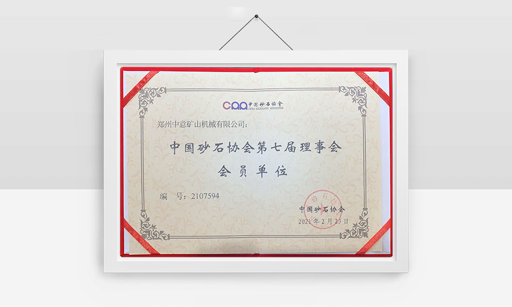 中國砂石協(xié)會(huì)第七屆理事會(huì)會(huì)員單位