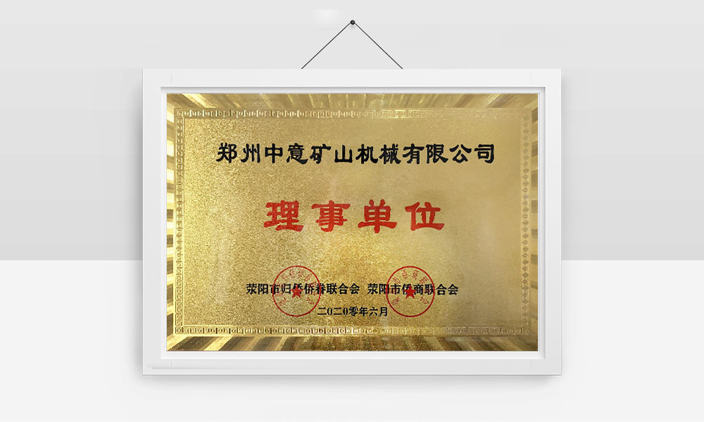 滎陽市僑商聯(lián)合會(huì)理事單位