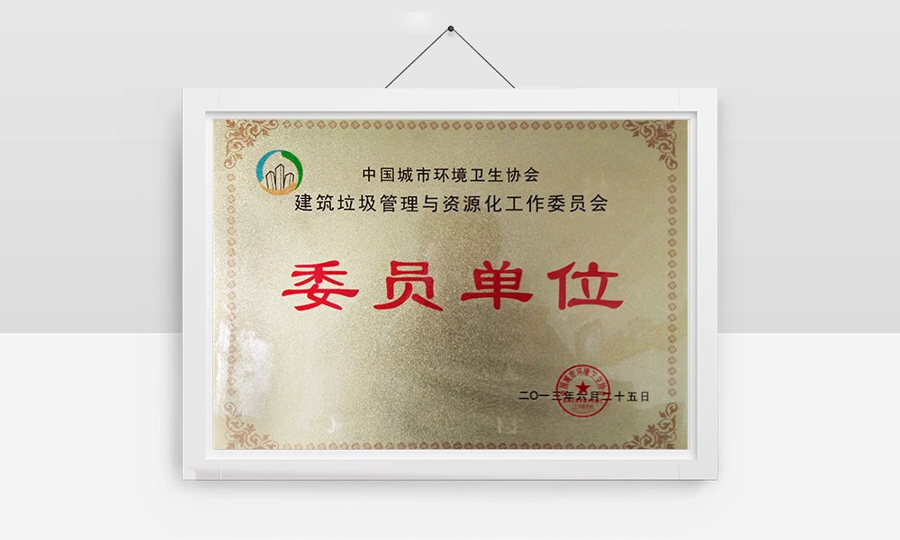 建筑垃圾管理與資源化工作委員會(huì)委員單位