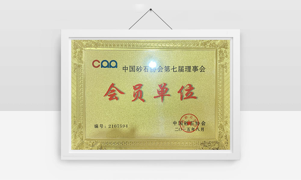 中國砂石協(xié)會(huì)第七屆理事會(huì)會(huì)員單位