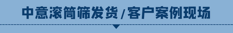 滾筒篩現(xiàn)場(chǎng)