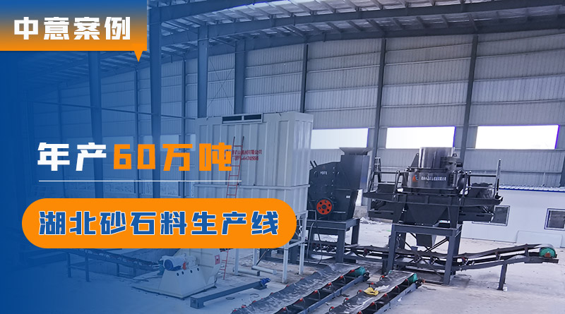 湖北公安縣砂石料生產(chǎn)線(xiàn)安裝現(xiàn)場(chǎng)