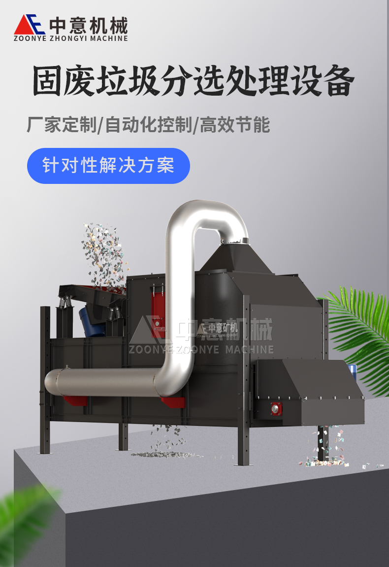 固廢垃圾分選處理設備 固廢垃圾分選處理設備