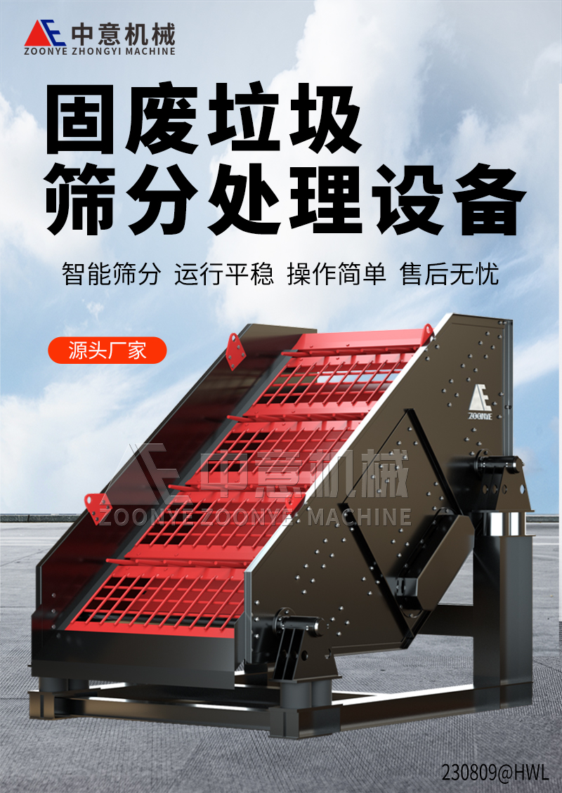 固廢垃圾篩分處理設(shè)備 固廢垃圾篩分處理設(shè)備