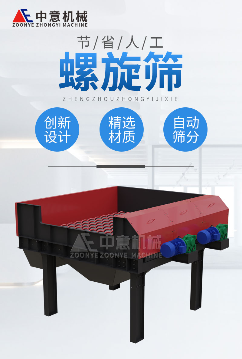 螺旋篩設(shè)備 螺旋篩設(shè)備