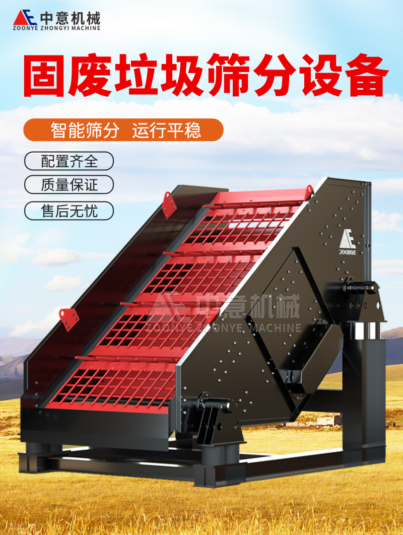 固廢垃圾篩分設(shè)備 固廢垃圾篩分設(shè)備