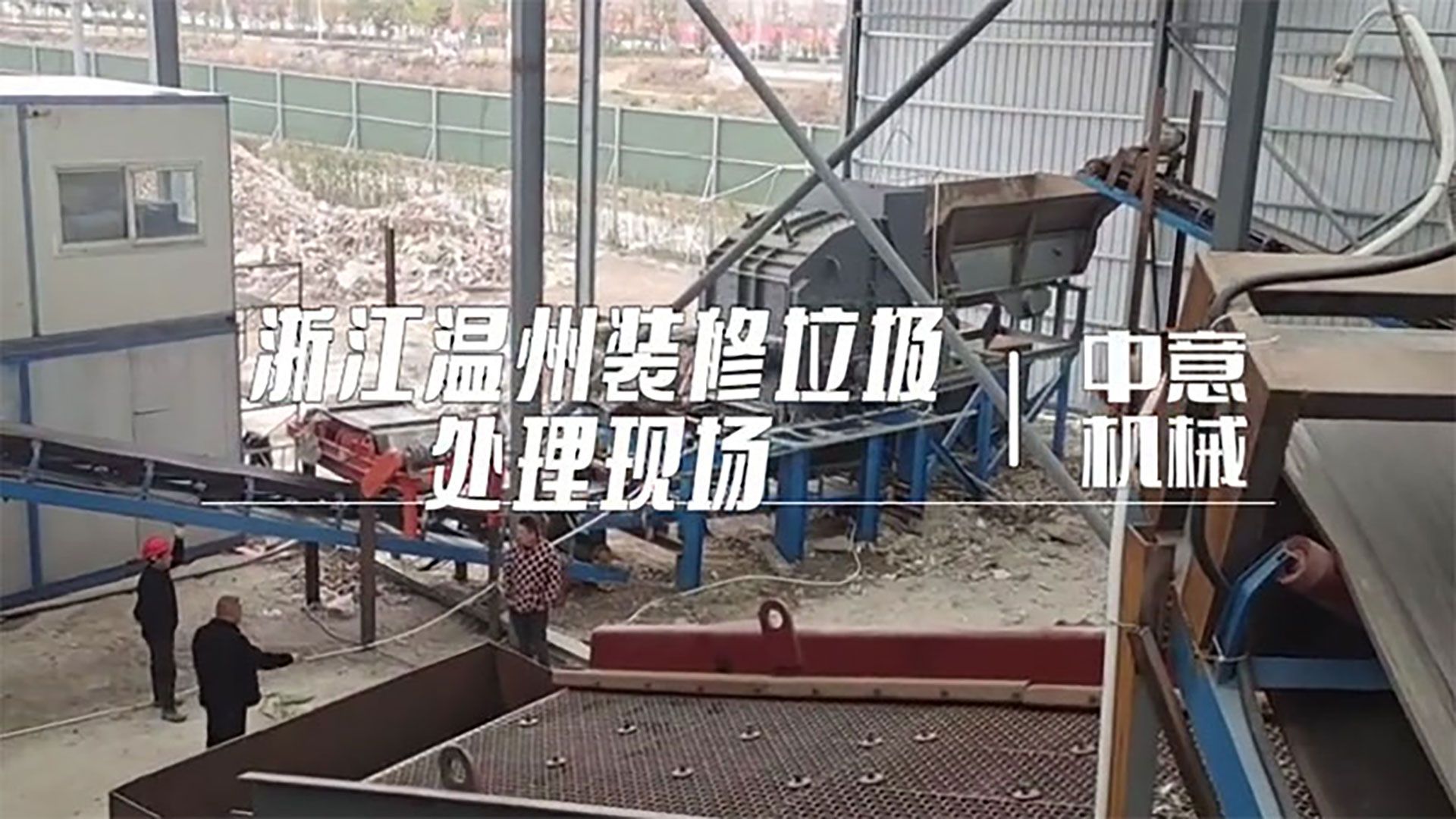 浙江溫州裝修垃圾處理現(xiàn)場(chǎng)