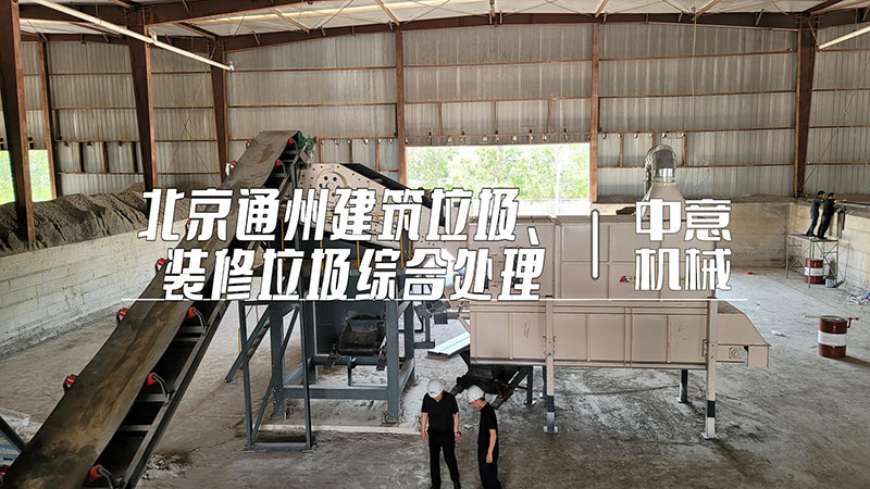 北京通州建筑垃圾、裝修垃圾綜合處理現(xiàn)場