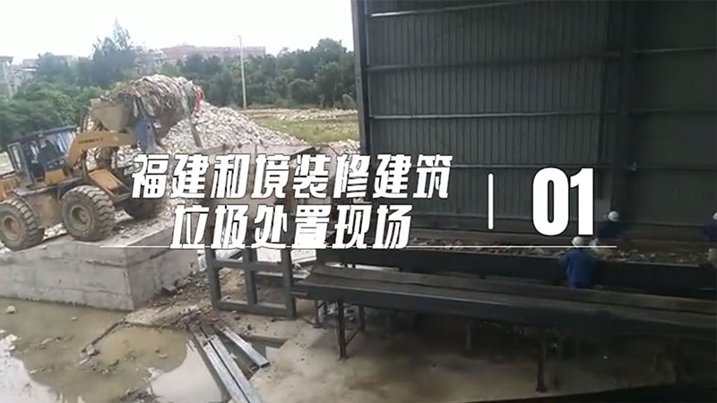 福建和境建筑裝修垃圾處置現(xiàn)場(chǎng)