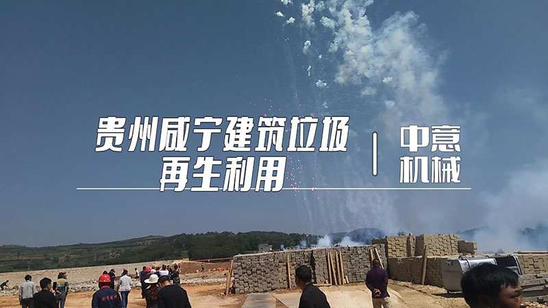 貴州咸寧建筑垃圾再生利用生產線