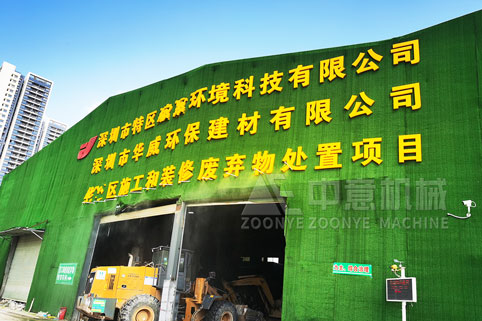 廣東深圳裝修廢棄物處置項目