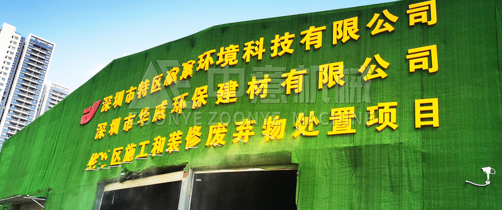 廣東深圳裝修廢棄物處置項目