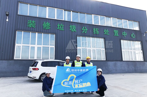 客戶現(xiàn)場！ 裝修垃圾分揀處置中心