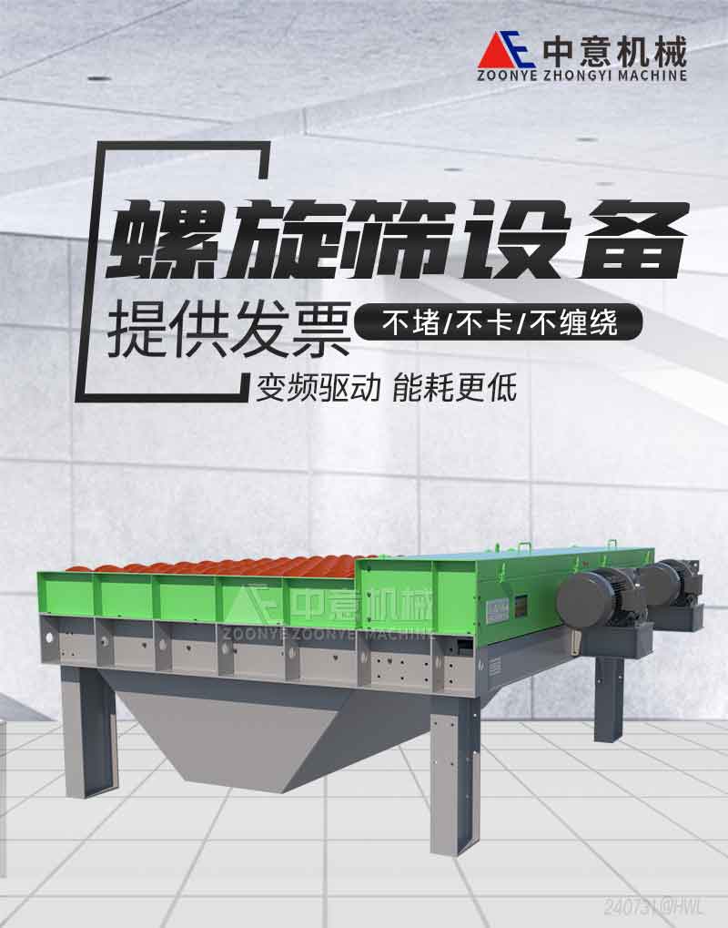 新型螺旋篩設備